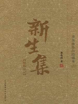 cover image of 新生集：病榻杂忆